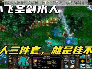 DOTA旧版水人技能深度解析：技能窃取机制的实战详解与特色展示