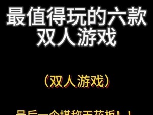 为什么两人玩的游戏总是上上下下？如何选择一款适合的游戏？有哪些上上下下的游戏推荐？