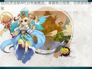 QQ仙灵全新APC分布表概览：掌握核心信息，引领游戏体验