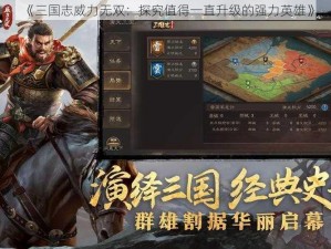 《三国志威力无双：探究值得一直升级的强力英雄》