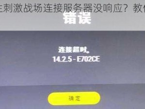 绝地求生刺激战场连接服务器没响应？教你几招轻松解决