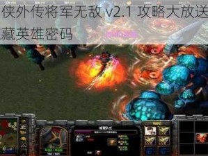 和谐侠外传将军无敌 v2.1 攻略大放送，内含隐藏英雄密码