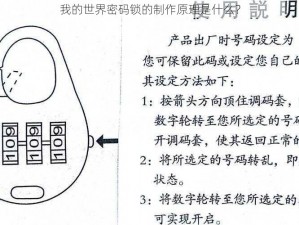 我的世界密码锁的制作原理是什么？