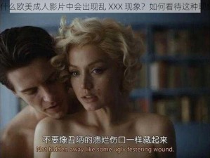 为什么欧美成人影片中会出现乱 XXX 现象？如何看待这种现象？