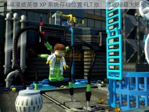 乐高漫威英雄 XP 系统存档位置 FLT 版：游戏秘籍大揭秘