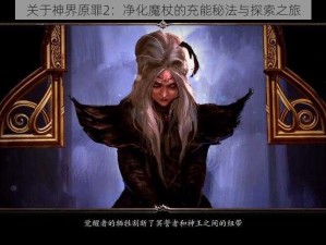 关于神界原罪2：净化魔杖的充能秘法与探索之旅