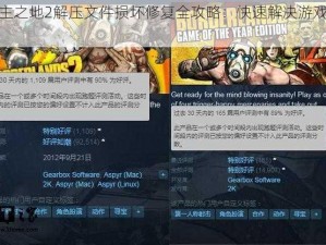 无主之地2解压文件损坏修复全攻略：快速解决游戏解压