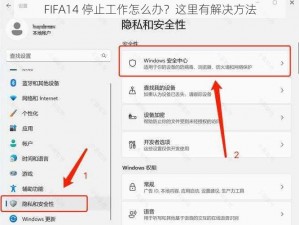 FIFA14 停止工作怎么办？这里有解决方法