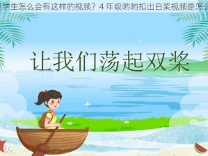 四年级学生怎么会有这样的视频？4 年级哟哟扣出白桨视频是怎么来的？