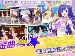 星梦想 48：打造超级女团，提升知名度的实用攻略