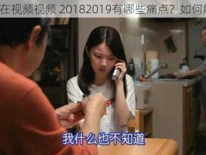 国产在视频视频 20182019有哪些痛点？如何解决？