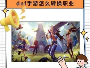 如何通过正式服客户端进入 DNF 体验服：详细教程及注意事项