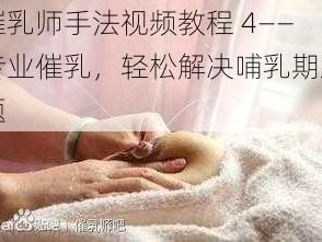 催乳师手法视频教程 4——专业催乳，轻松解决哺乳期难题