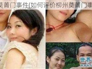 柳州莫菁门事件(如何评价柳州莫菁门事件？)