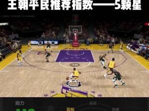 NBA2K15第四节评价提升攻略：掌握关键策略，提升比赛表现