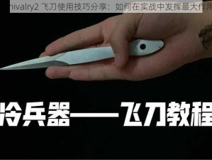 《Chivalry2 飞刀使用技巧分享：如何在实战中发挥最大作用》