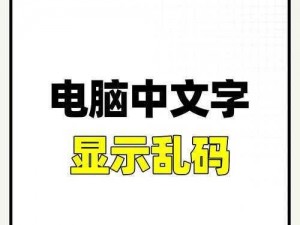 中文字字幕在线中文乱码不卡-如何解决中文字字幕在线出现中文乱码且不卡顿的问题？