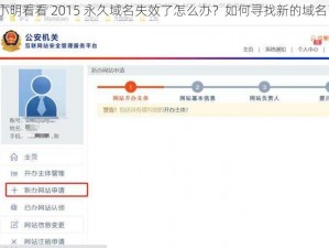 小明看看 2015 永久域名失效了怎么办？如何寻找新的域名？