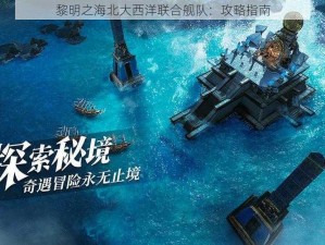 黎明之海北大西洋联合舰队：攻略指南