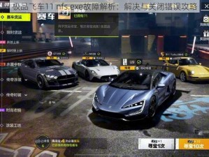 极品飞车11 nfs.exe故障解析：解决与关闭错误攻略