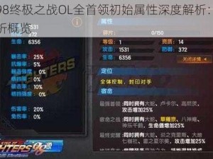 拳皇98终极之战OL全首领初始属性深度解析：里属性分析概览