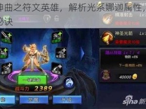 探索神曲之符文英雄，解析光系娜迦属性，掌握攻略秘诀