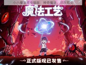 小小魔法师电脑版：神奇魔法，尽在指尖