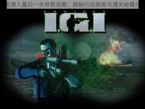 秘密潜入最后一关终极攻略：隐秘行动指南与通关秘籍分享