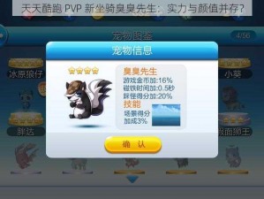 天天酷跑 PVP 新坐骑臭臭先生：实力与颜值并存？