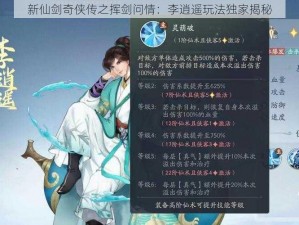 新仙剑奇侠传之挥剑问情：李逍遥玩法独家揭秘