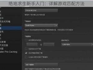 绝地求生新手入门：详解游戏匹配方法