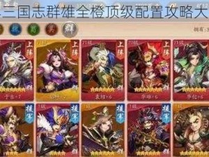 少年三国志群雄全橙顶级配置攻略大揭秘