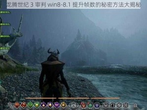 龙腾世纪 3 审判 win8-8.1 提升帧数的秘密方法大揭秘