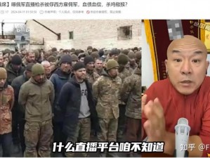 为什么俄罗斯 13-14 处出血视频会引起关注？如何看待俄罗斯 13-14 处出血视频？