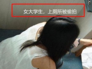 靓女为何偷窥有浓密毛发的女厕？怎样才能避免这种情况发生？