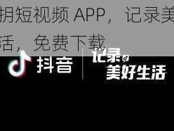 抖抈短视频 APP，记录美好生活，免费下载