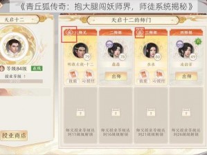 《青丘狐传奇：抱大腿闯妖师界，师徒系统揭秘》