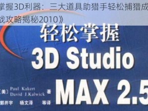 《掌握3D利器：三大道具助猎手轻松捕猎成功，实战攻略揭秘2010》