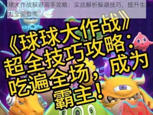 球球大作战躲避高手攻略：实战解析躲避技巧，提升生存能力全面指南