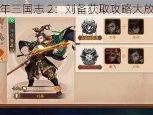 少年三国志 2：刘备获取攻略大放送