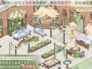 奇迹暖暖小屋茶话会答案全解析：掌握答题技巧，轻松赢取胜利