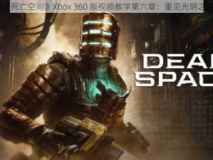 《死亡空间》Xbox 360 版视频教学第六章：重见光明之路