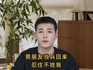 男朋友当兵回来为何忍住不找我？