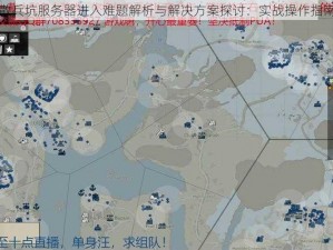 散兵坑服务器进入难题解析与解决方案探讨：实战操作指南