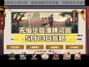 无悔华夏游戏心得分享：揭秘渔樵问答答案，洞察游戏深度策略解读