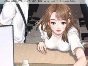 歪歪漫画登录页面首页网站 歪歪漫画登录页面首页网站，这里有你想看的各种漫画