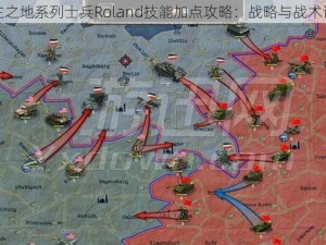 无主之地系列士兵Roland技能加点攻略：战略与战术详解