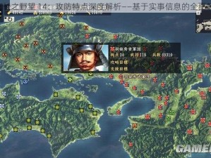 《信长之野望 14：攻防特点深度解析——基于实事信息的全面解读》