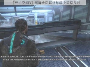 《死亡空间3》黑屏全面解析与解决策略探讨