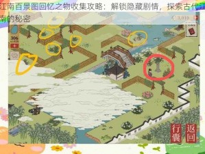 江南百景图回忆之物收集攻略：解锁隐藏剧情，探索古代江南的秘密